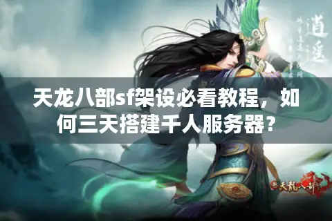 天龙八部sf架设必看教程，如何三天搭建千人服务器？