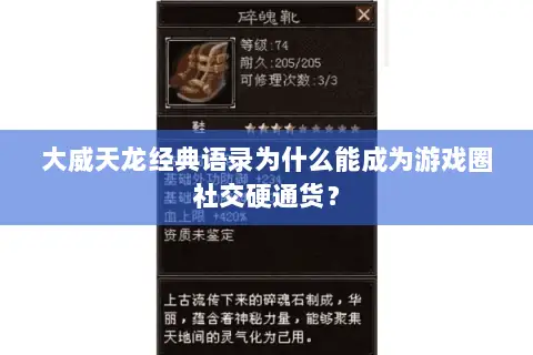 大威天龙经典语录为什么能成为游戏圈社交硬通货？