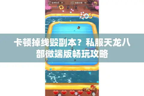 卡顿掉线毁副本?私服天龙八部微端版畅玩攻略 卡顿掉线毁副本?私服天龙八部微端版畅玩攻略