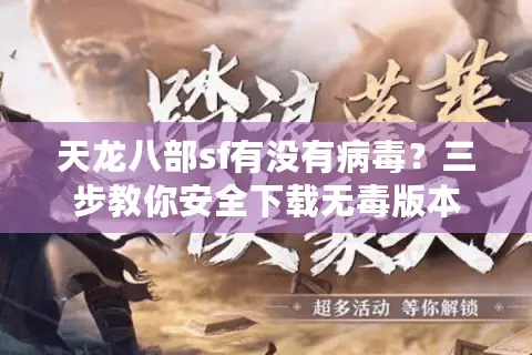 天龙八部sf有没有病毒？三步教你安全下载无毒版本