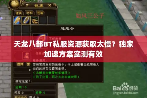 天龙八部BT私服资源获取太慢?独家加速方案实测有效 天龙八部BT私服资源获取太慢?独家加速方案实测有效