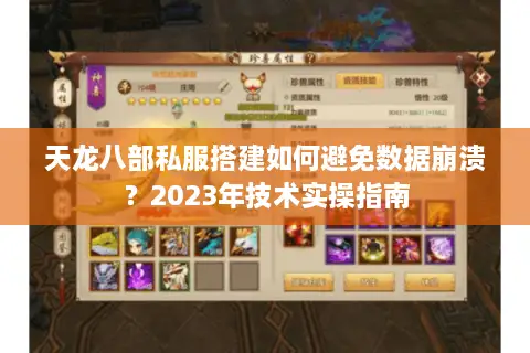 天龙八部私服搭建如何避免数据崩溃?2023年技术实操指南 天龙八部私服搭建如何避免数据崩溃?2023年技术实操指南