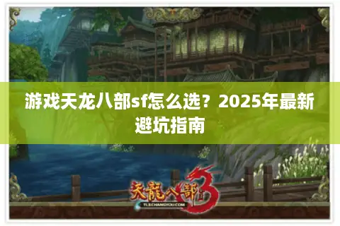 游戏天龙八部sf怎么选？2025年最新避坑指南