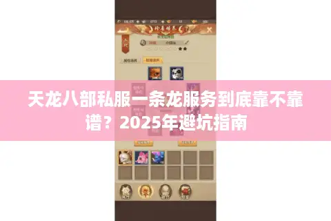 天龙八部私服一条龙服务到底靠不靠谱?2025年避坑指南 天龙八部私服一条龙服务到底靠不靠谱?2025年避坑指南