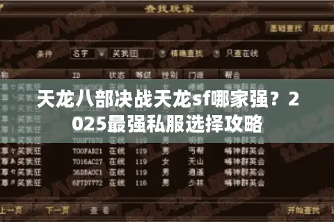 天龙八部决战天龙sf哪家强？2025最强私服选择攻略
