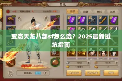 变态天龙八部sf怎么选?2025最新避坑指南 变态天龙八部sf怎么选?2025最新避坑指南