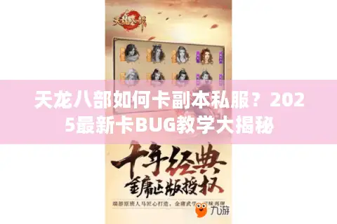 天龙八部如何卡副本私服？2025最新卡BUG教学大揭秘