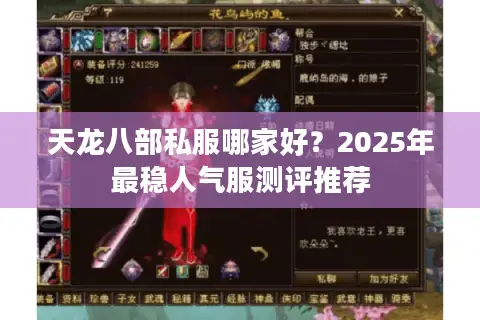 天龙八部私服哪家好？2025年最稳人气服测评推荐
