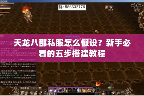 天龙八部私服怎么假设?新手必看的五步搭建教程 天龙八部私服怎么假设?新手必看的五步搭建教程