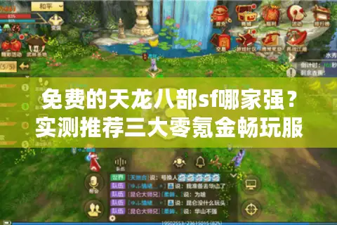 免费的天龙八部sf哪家强？实测推荐三大零氪金畅玩服