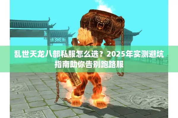 乱世天龙八部私服怎么选?2025年实测避坑指南助你告别跑路服 乱世天龙八部私服怎么选?2025年实测避坑指南助你告别跑路服