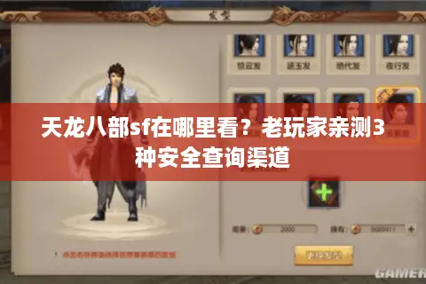 天龙八部sf在哪里看？老玩家亲测3种安全查询渠道