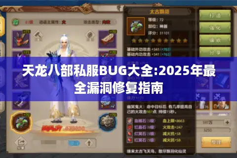 天龙八部私服BUG大全:2025年最全漏洞修复指南 天龙八部私服BUG大全:2025年最全漏洞修复指南