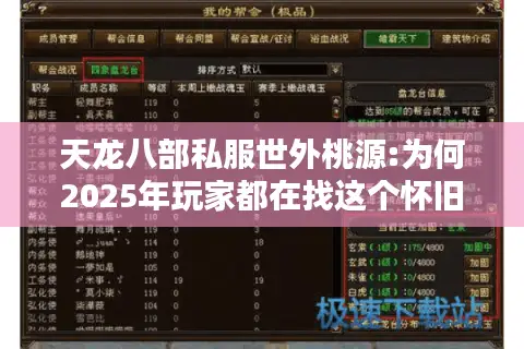 天龙八部私服世外桃源:为何2025年玩家都在找这个怀旧服?