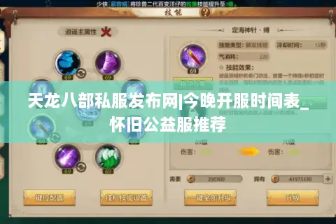 天龙八部私服发布网|今晚开服时间表_怀旧公益服推荐