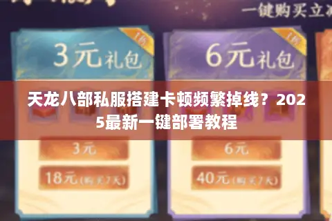 天龙八部私服搭建卡顿频繁掉线？2025最新一键部署教程