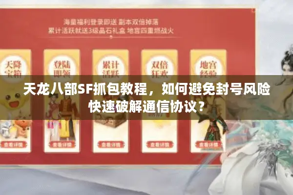 天龙八部SF抓包教程，如何避免封号风险快速破解通信协议？