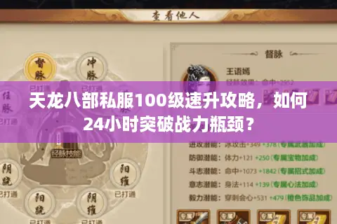 天龙八部私服100级速升攻略,如何24小时突破战力瓶颈? 天龙八部私服100级速升攻略,如何24小时突破战力瓶颈?