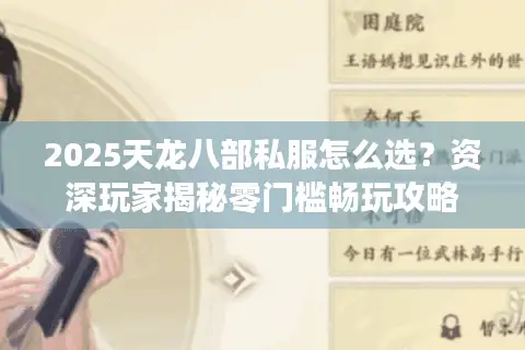 2025天龙八部私服怎么选？资深玩家揭秘零门槛畅玩攻略