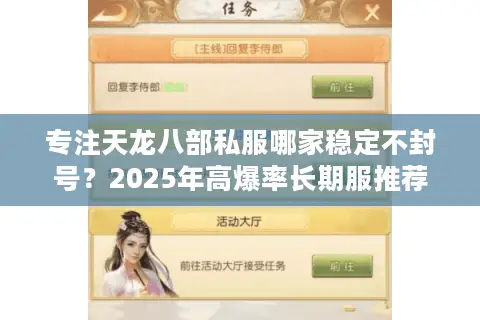 专注天龙八部私服哪家稳定不封号?2025年高爆率长期服推荐 专注天龙八部私服哪家稳定不封号?2025年高爆率长期服推荐