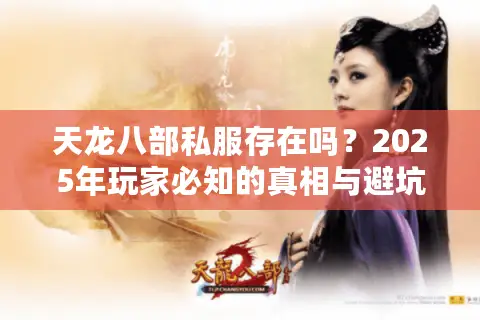 天龙八部私服存在吗？2025年玩家必知的真相与避坑指南