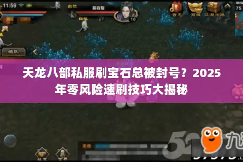 天龙八部私服刷宝石总被封号？2025年零风险速刷技巧大揭秘