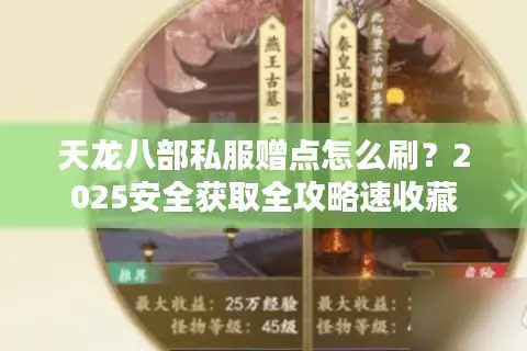 天龙八部私服赠点怎么刷?2025安全获取全攻略速收藏 天龙八部私服赠点怎么刷?2025安全获取全攻略速收藏