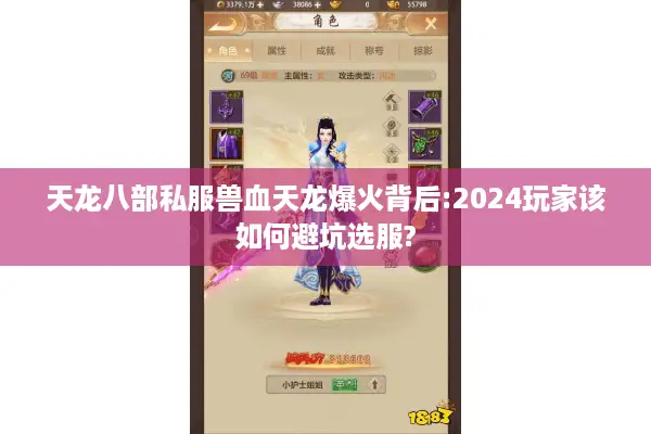 天龙八部私服兽血天龙爆火背后:2024玩家该如何避坑选服?
