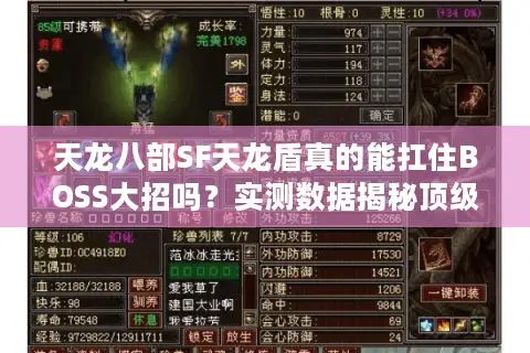 天龙八部SF天龙盾真的能扛住BOSS大招吗?实测数据揭秘顶级防御装奥秘 天龙八部SF天龙盾真的能扛住BOSS大招吗?实测数据揭秘顶级防御装奥秘