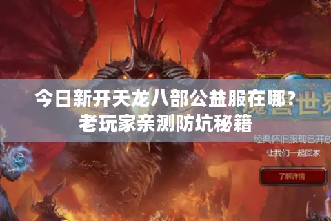 今日新开天龙八部公益服在哪?老玩家亲测防坑秘籍 今日新开天龙八部公益服在哪?老玩家亲测防坑秘籍