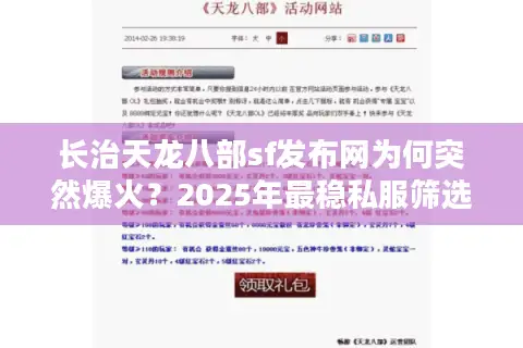 长治天龙八部sf发布网为何突然爆火?2025年最稳私服筛选攻略 长治天龙八部sf发布网为何突然爆火?2025年最稳私服筛选攻略