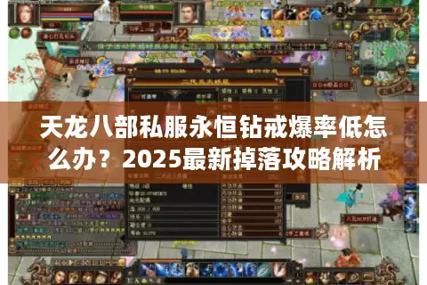 天龙八部私服永恒钻戒爆率低怎么办？2025最新掉落攻略解析
