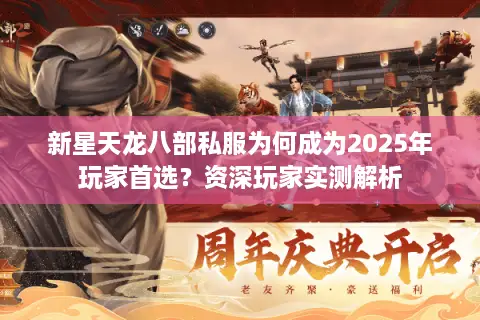 新星天龙八部私服为何成为2025年玩家首选?资深玩家实测解析 新星天龙八部私服为何成为2025年玩家首选?资深玩家实测解析