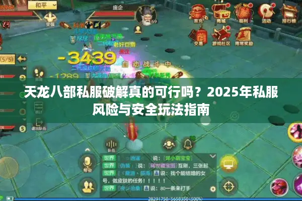 天龙八部私服破解真的可行吗?2025年私服风险与安全玩法指南 天龙八部私服破解真的可行吗?2025年私服风险与安全玩法指南