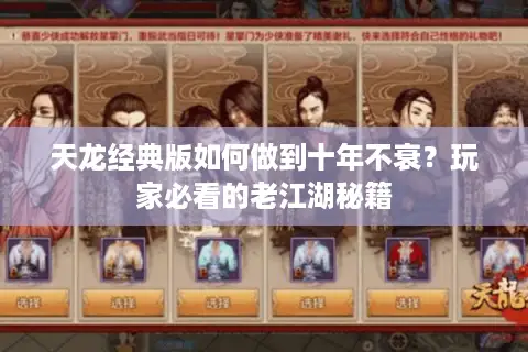 天龙经典版如何做到十年不衰?玩家必看的老江湖秘籍 天龙经典版如何做到十年不衰?玩家必看的老江湖秘籍
