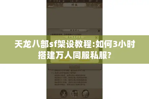 天龙八部sf架设教程:如何3小时搭建万人同服私服?