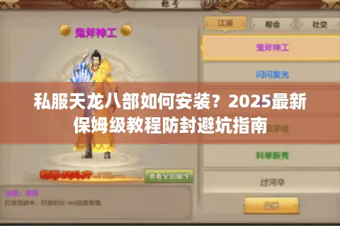 私服天龙八部如何安装？2025最新保姆级教程防封避坑指南