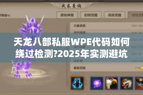天龙八部私服WPE代码如何绕过检测?2025年实测避坑指南