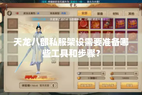 天龙八部私服架设需要准备哪些工具和步骤？