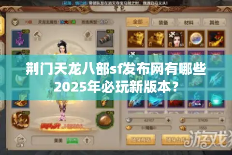 荆门天龙八部sf发布网有哪些2025年必玩新版本？