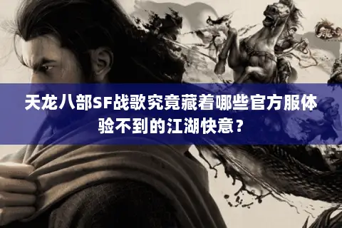 天龙八部SF战歌究竟藏着哪些官方服体验不到的江湖快意? 天龙八部SF战歌究竟藏着哪些官方服体验不到的江湖快意?