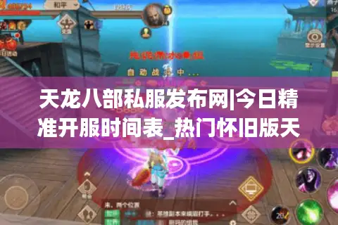 天龙八部私服发布网|今日精准开服时间表_热门怀旧版天龙sf推荐