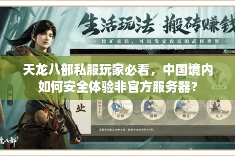 天龙八部私服玩家必看，中国境内如何安全体验非官方服务器？