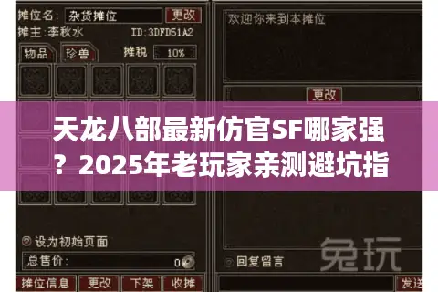 天龙八部最新仿官SF哪家强？2025年老玩家亲测避坑指南