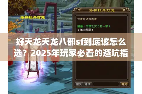 好天龙天龙八部sf到底该怎么选?2025年玩家必看的避坑指南 好天龙天龙八部sf到底该怎么选?2025年玩家必看的避坑指南