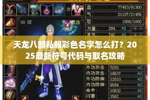 天龙八部私服彩色名字怎么打?2025最新符号代码与取名攻略 天龙八部私服彩色名字怎么打?2025最新符号代码与取名攻略