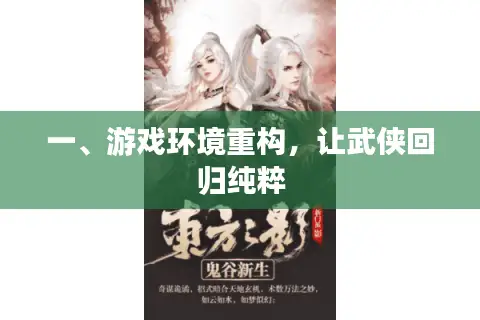 一、游戏环境重构，让武侠回归纯粹
