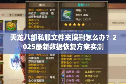 天龙八部私服文件夹误删怎么办？2025最新数据恢复方案实测