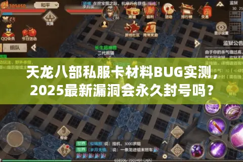 天龙八部私服卡材料BUG实测,2025最新漏洞会永久封号吗? 天龙八部私服卡材料BUG实测,2025最新漏洞会永久封号吗?