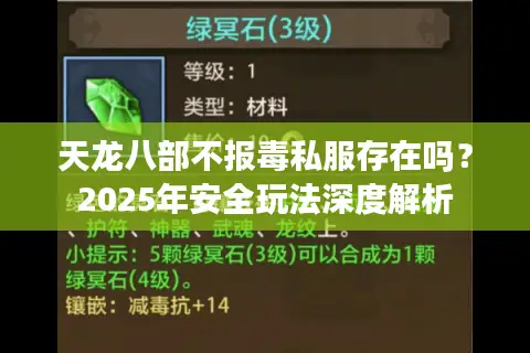 天龙八部不报毒私服存在吗?2025年安全玩法深度解析 天龙八部不报毒私服存在吗?2025年安全玩法深度解析